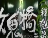 女鬼桥2：怨鬼楼logo图
