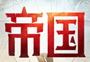 重返帝国logo图