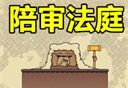 陪审法庭logo图