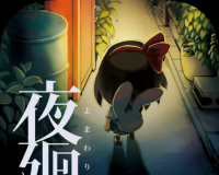 夜廻logo图
