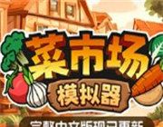 菜市场模拟器图标