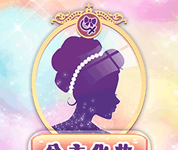 公主化妆恋爱日记logo图