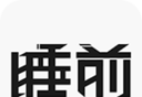 睡前logo图