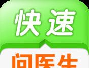 快速问医生logo图