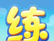天天练logo图