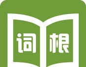 词根词缀记忆字典logo图