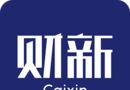 财新logo图