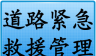 道路紧急救援管理系统图标