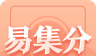 易集分图标