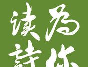 为你读诗logo图