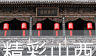 精彩山西logo图