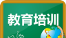 教育培训图标