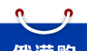 俄满购图标
