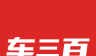 车三百二手车图标