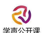 学声公开课图标