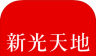 新光天地图标