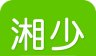 湘少英语图标