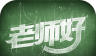 老师好图标