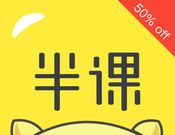 半课图标