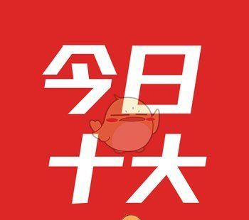 今日十大热点logo图