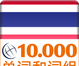 泰国语词汇免费学图标