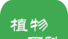 植物百科logo图