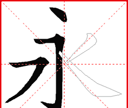 跟我学写汉字图标