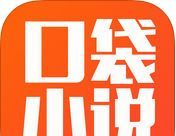 口袋小说logo图