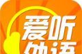 爱听外语图标