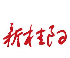 新桂阳logo图