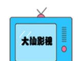 大仙影视logo图