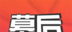 幕后logo图