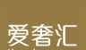 爱奢汇图标