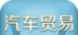 河北汽车贸易平台图标