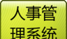 人事管理系统专业版图标