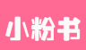 小粉书logo图
