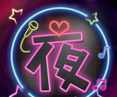 夜嗨直播logo图