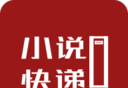 小说快递logo图
