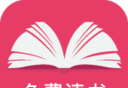 免费读书logo图