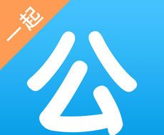 一起公考图标