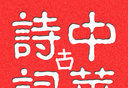 中华古诗词图标