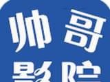 帅哥影院logo图