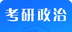 考研政治题库图标