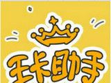 腾讯王卡助手logo图