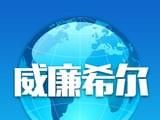 威廉希尔浏览器logo图
