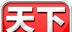 天下书城logo图