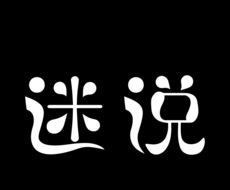 迷说短音频图标