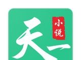 天一小说logo图