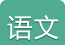 中考语文通图标