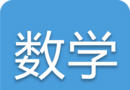 中考数学通图标
